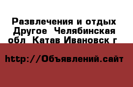 Развлечения и отдых Другое. Челябинская обл.,Катав-Ивановск г.